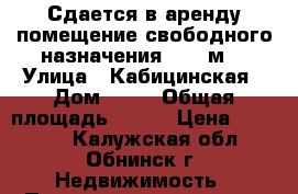 Сдается в аренду помещение свободного назначения, 270 м² › Улица ­ Кабицинская › Дом ­ 22 › Общая площадь ­ 270 › Цена ­ 47 250 - Калужская обл., Обнинск г. Недвижимость » Помещения аренда   . Калужская обл.,Обнинск г.